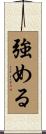 強める Scroll