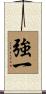 強一 Scroll