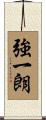 強一朗 Scroll