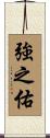 強之佑 Scroll