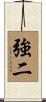 強二 Scroll