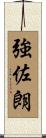 強佐朗 Scroll