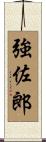 強佐郎 Scroll