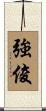 強俊 Scroll