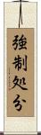 強制処分 Scroll