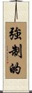 強制的 Scroll