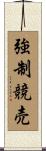 強制競売 Scroll