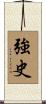 強史 Scroll