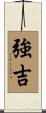 強吉 Scroll