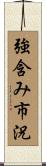 強含み市況 Scroll
