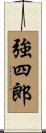 強四郎 Scroll