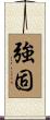 Strength: Strong and Solid Scroll