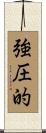強圧的 Scroll