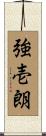 強壱朗 Scroll