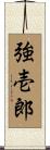強壱郎 Scroll