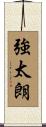 強太朗 Scroll