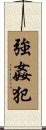 強姦犯 Scroll