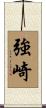 強崎 Scroll