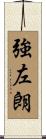 強左朗 Scroll