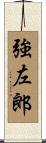 強左郎 Scroll
