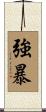 強暴 Scroll