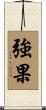 強果 Scroll