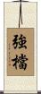 強檔 Scroll