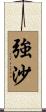 強沙 Scroll