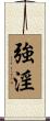 強淫 Scroll