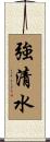 強清水 Scroll