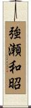 強瀬和昭 Scroll