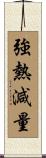 強熱減量 Scroll