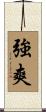 強爽 Scroll