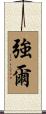 強爾 Scroll