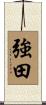 強田 Scroll