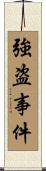 強盗事件 Scroll