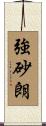 強砂朗 Scroll
