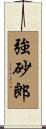 強砂郎 Scroll