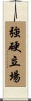 強硬立場 Scroll