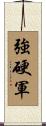 強硬軍 Scroll
