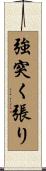 強突く張り Scroll