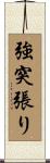 強突張り Scroll