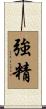 強精 Scroll