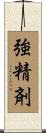 強精剤 Scroll