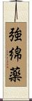 強綿薬 Scroll