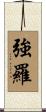強羅 Scroll