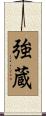 強蔵 Scroll