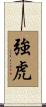 強虎 Scroll