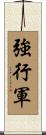 強行軍 Scroll