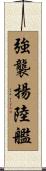 強襲揚陸艦 Scroll